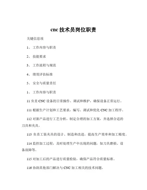 cnc技术员岗位职责