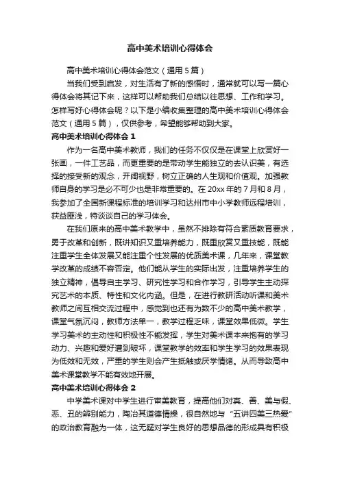 高中美术培训心得体会