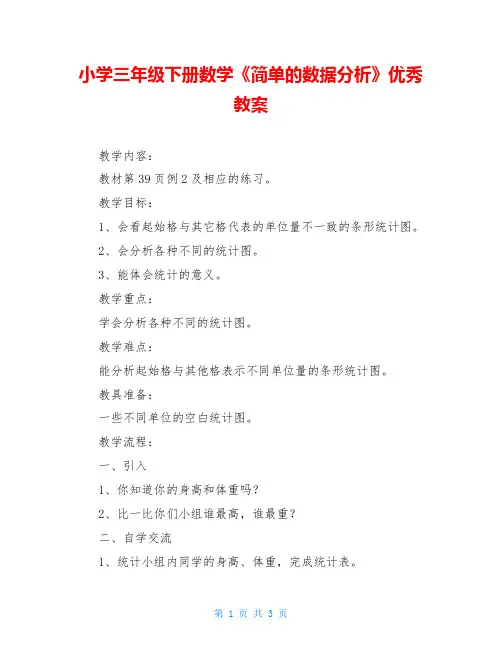 小学三年级下册数学《简单的数据分析》优秀教案