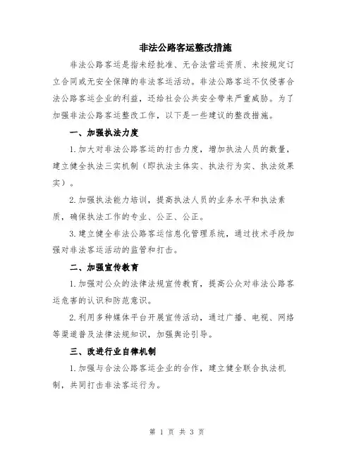 非法公路客运整改措施