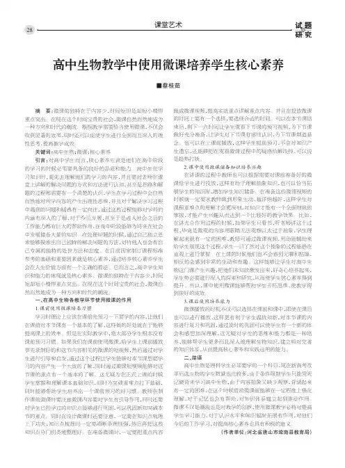 高中生物教学中使用微课培养学生核心素养