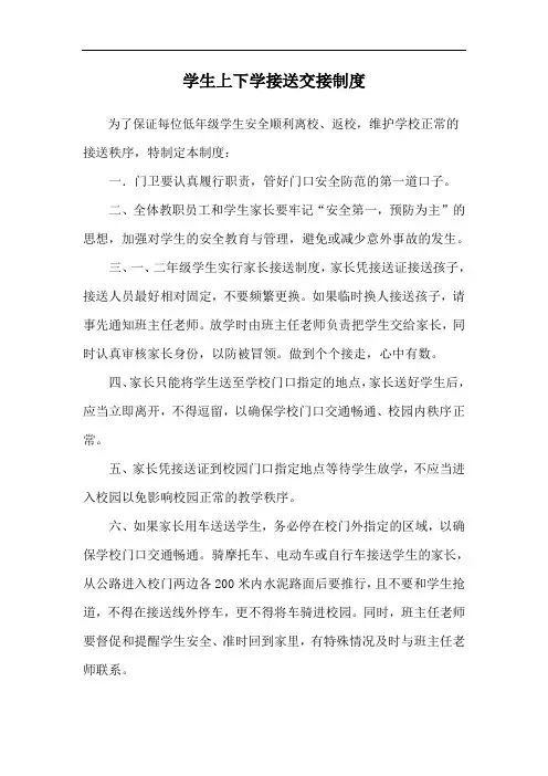 学生上下学接送交接制度