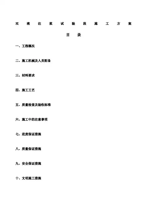 双液注浆施工方案