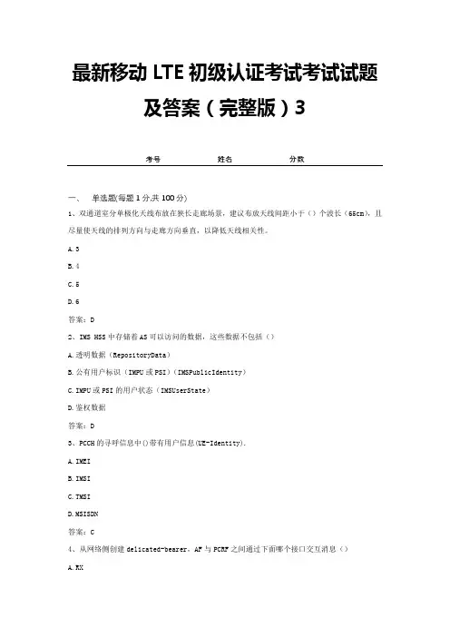 最新移动LTE初级认证考试考试试题及答案(完整版)3