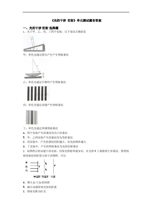 《光的干涉 衍射》单元测试题含答案