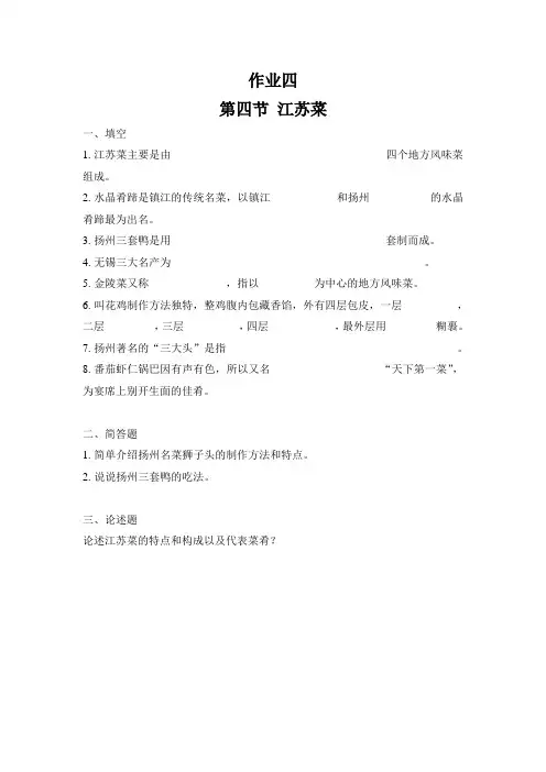 《菜点酒水知识》作业4和5