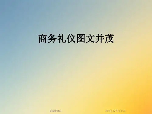 商务礼仪图文并茂