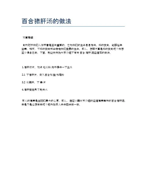 百合猪肝汤的做法【健康食谱】