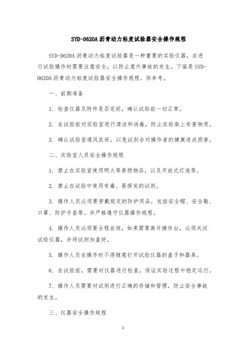 SYD-0620A沥青动力粘度试验器安全操作规程