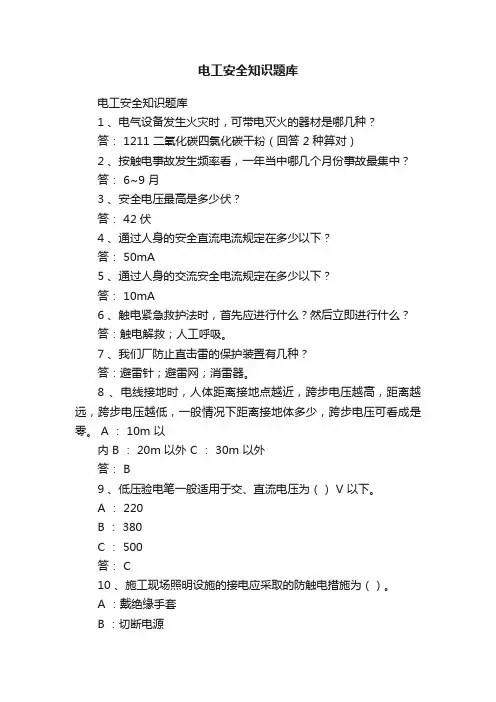 电工安全知识题库