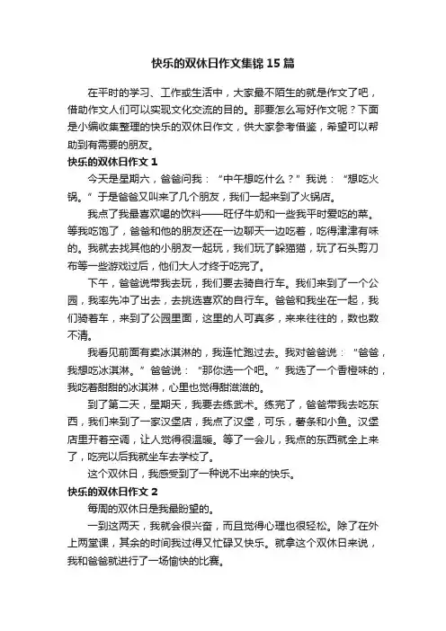 快乐的双休日作文集锦15篇