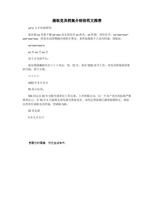 提取党员档案介绍信范文推荐