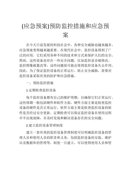 (应急预案)预防监控措施和应急预案