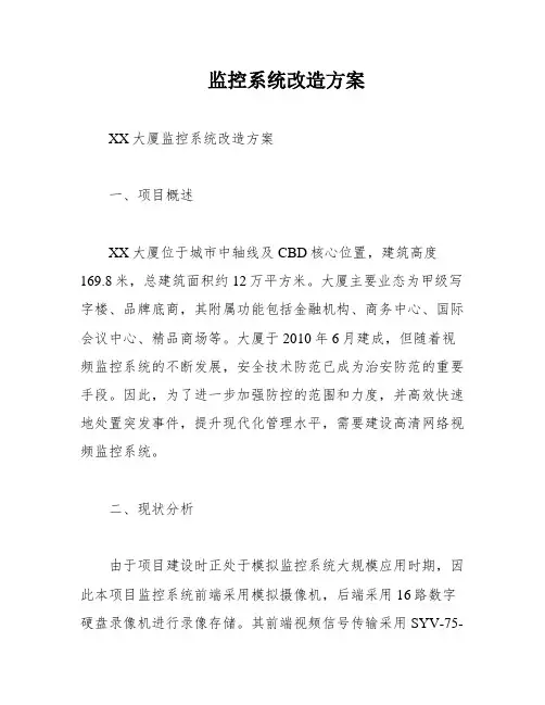 监控系统改造方案