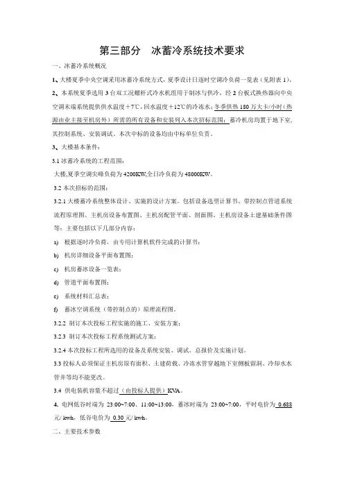 财经学院冰蓄冷工程招标书最终稿