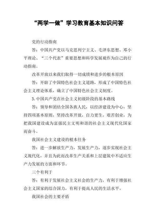 “两学一做”学习教育基本知识问答_1[工作范文]