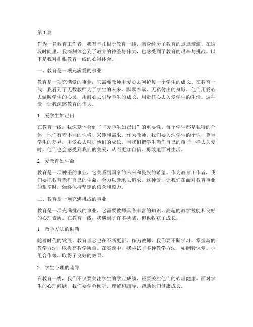 扎根教育一线心得体会(3篇)