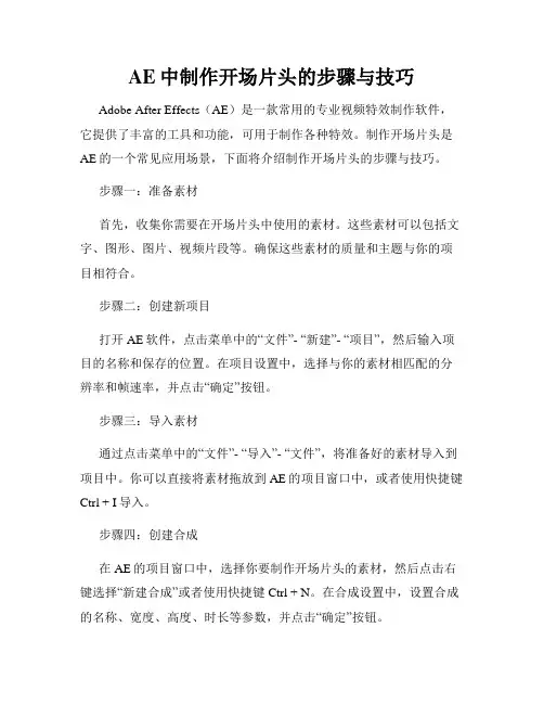 AE中制作开场片头的步骤与技巧