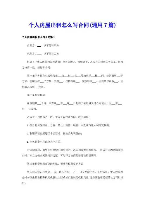 个人房屋出租怎么写合同(通用7篇)
