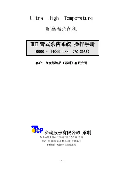 UHT管式杀菌系统操作手册