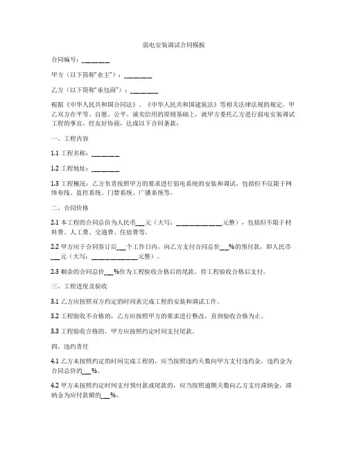 弱电安装调试合同模板