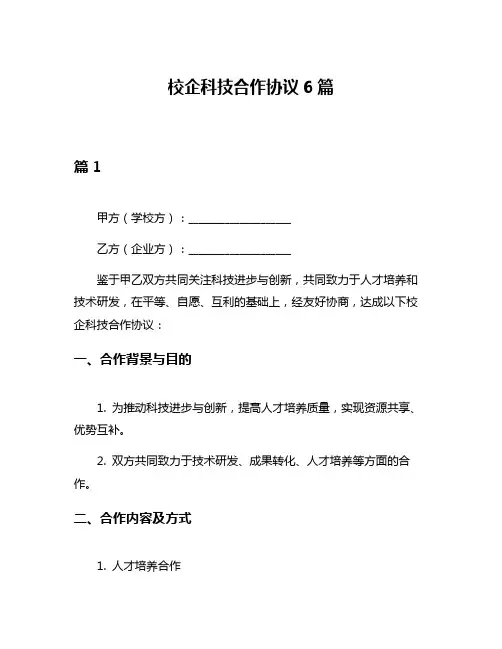 校企科技合作协议6篇