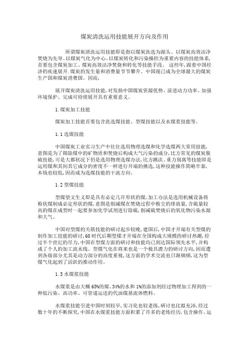 煤炭清洗运用技能展开方向及作用