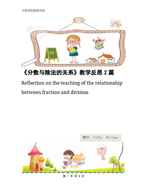 《分数与除法的关系》教学反思2篇
