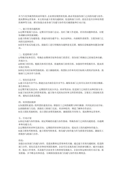 加强企业各部门沟通与协作,提高整体运营效率的关键措施和行动计划探
