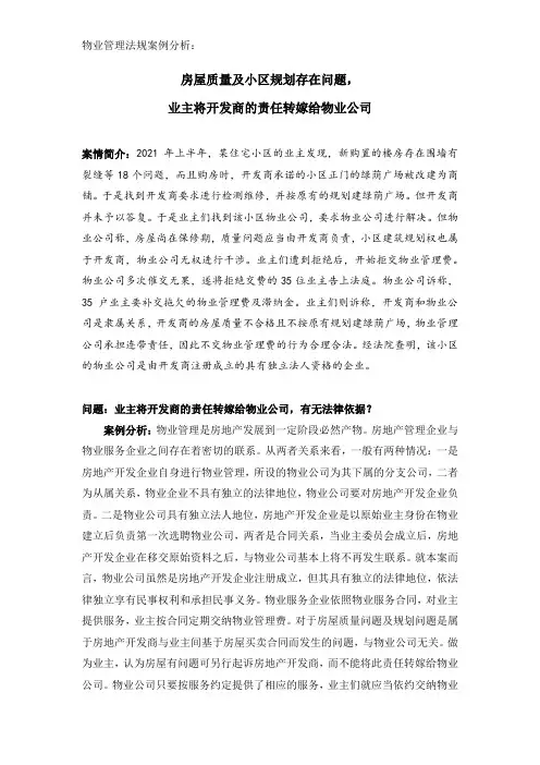 案例分析：房屋质量及小区规划存在问题,业主将开发商的责任转嫁给物业公司