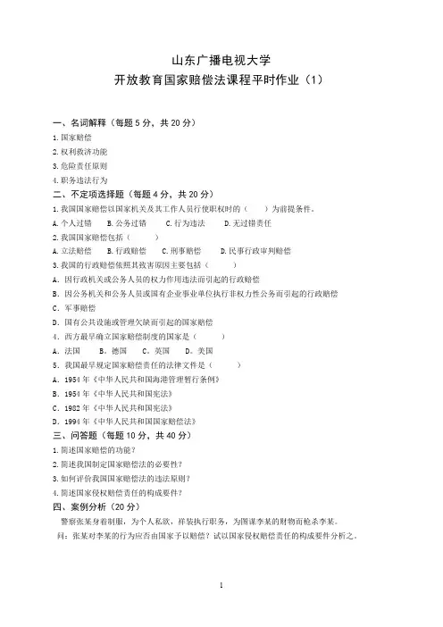 国家赔偿法平时作业(1)