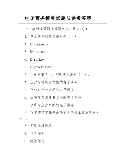 电子商务模考试题与参考答案