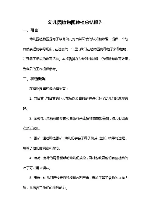 幼儿园植物园种植总结报告