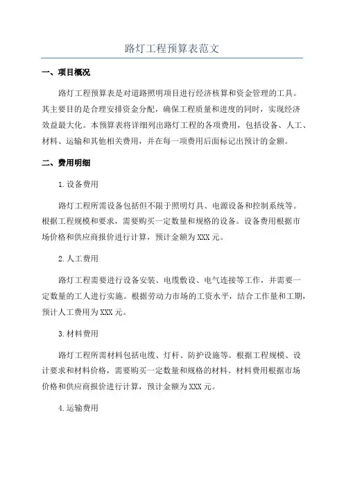 路灯工程预算表范文