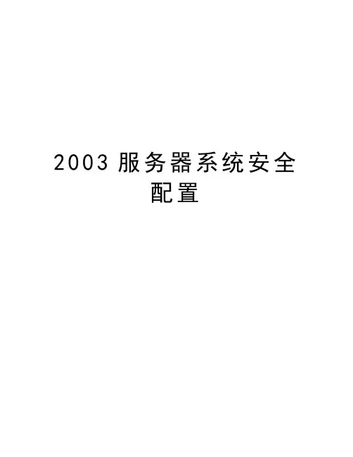 最新2003服务器系统安全配置汇总