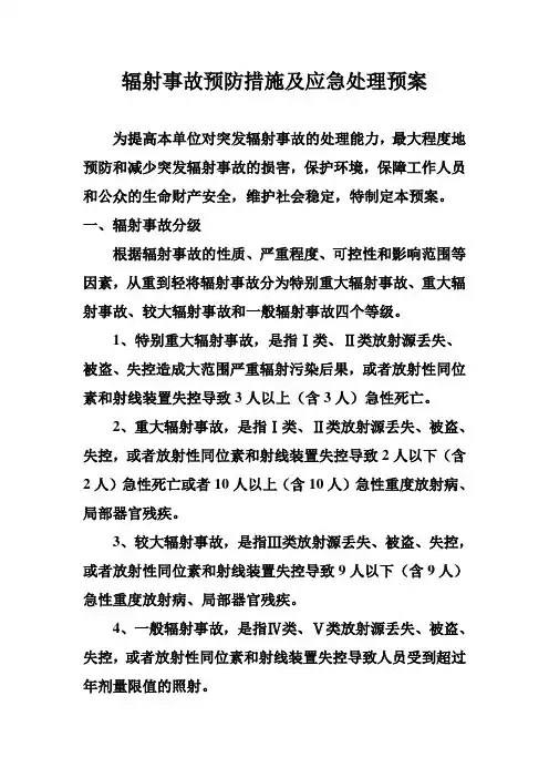 辐射事故预防措施及应急处理预案及流程图