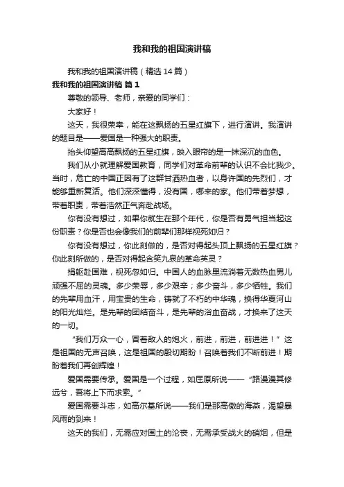 我和我的祖国演讲稿（精选14篇）