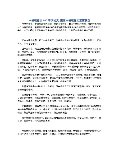 木棉花作文600字议论文_高三木棉花作文五篇精选