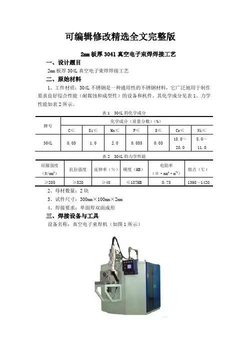 2mm板厚304l真空电子束焊焊接工艺精选全文完整版