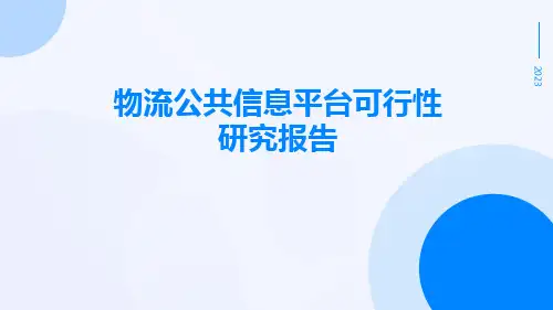 物流公共信息平台可行性研究报告