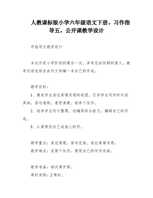 人教课标版小学六年级语文下册。习作指导五。公开课教学设计