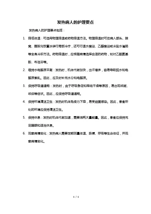 发热病人的护理要点