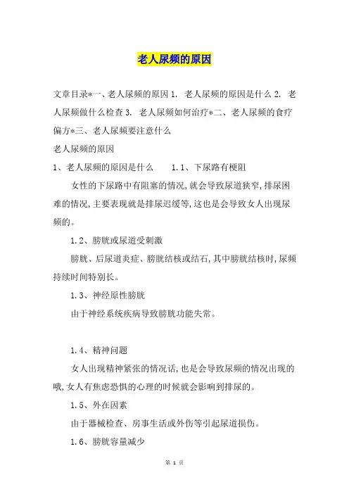 老人尿频的原因