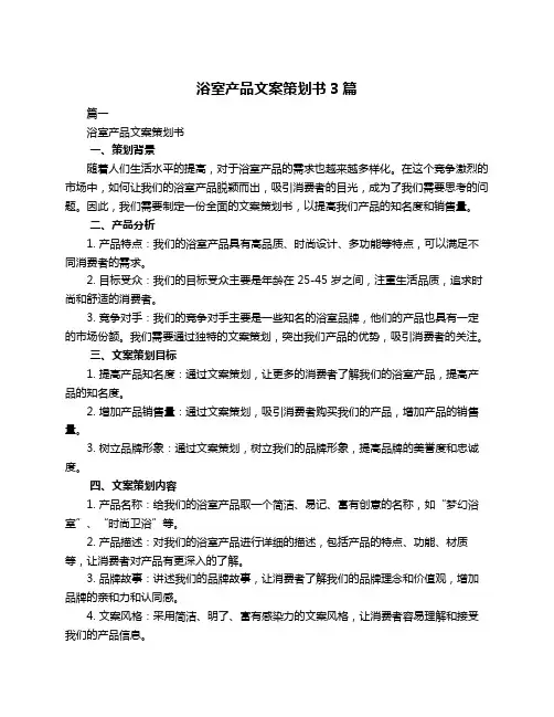 浴室产品文案策划书3篇