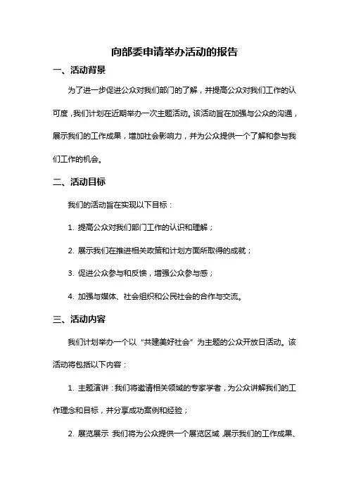 向部委申请举办活动的报告