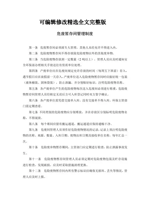 危废暂存间管理制度精选全文完整版