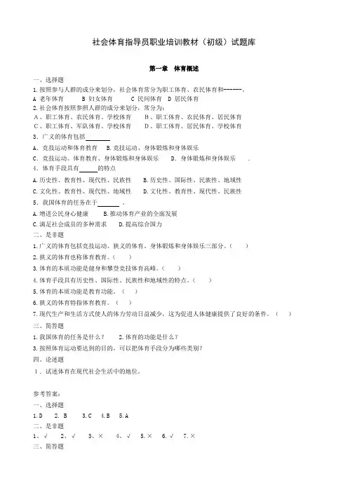社会体育指导员职业培训教材(初级)试题库