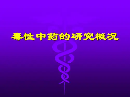 毒性中药的研究概况