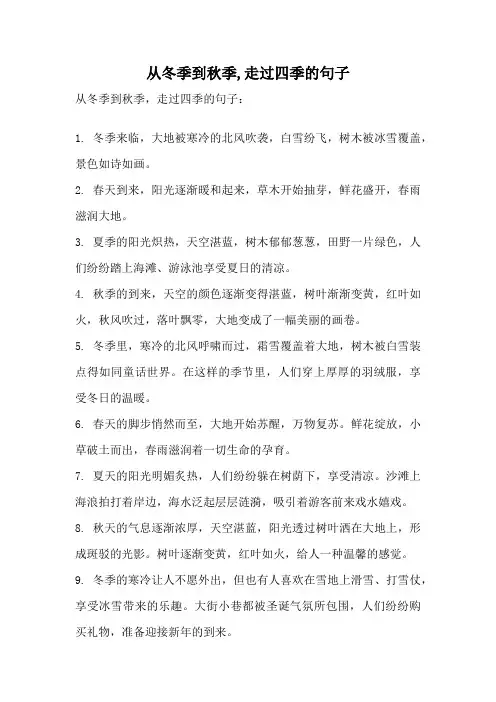 从冬季到秋季,走过四季的句子