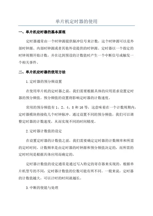 单片机定时器的使用